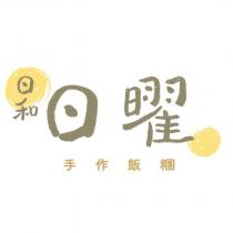 日和日曜手作飯糰及圖