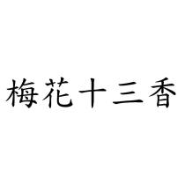 梅花十三香