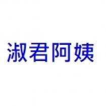 淑君阿姨