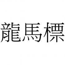 龍馬標