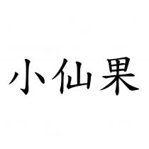 小仙果