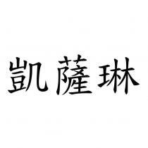 凱薩琳