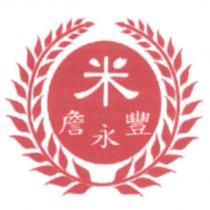 米 詹永豐及圖