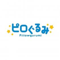 ピロぐるみ Pillowgurumi 及圖