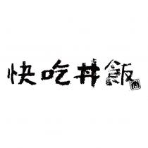 快吃丼飯 及圖