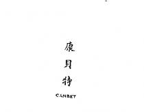 康貝特 CANBET