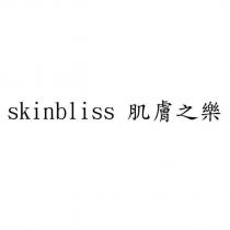 skinbliss 肌膚之樂