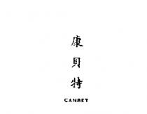 康貝特 CANBET