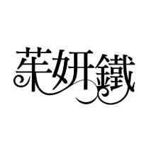 茱妍鐵