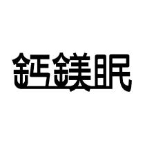 鈣鎂眠