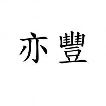 亦豐