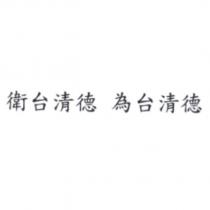 衛台清德 為台清德