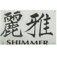 麗雅 SHIMMER