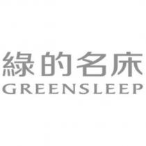 綠的名床 GREENSLEEP