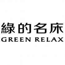 綠的名床 GREEN RELAX