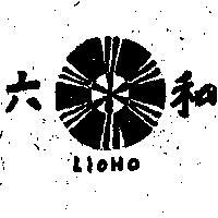 六和及圖 LIOHO 