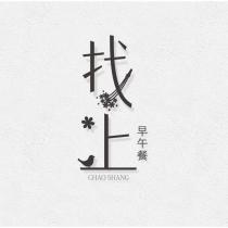 找上早午餐 CHAO SHANG 及圖