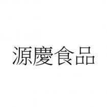 源慶食品