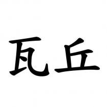 瓦丘