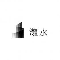 瀧水及圖