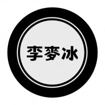 李麥冰