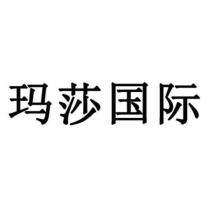 瑪莎國際