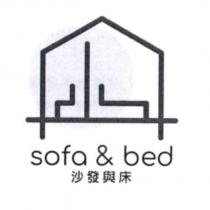 沙發與床 sofa & bed 及圖
