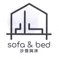 沙發與床 sofa & bed 及圖