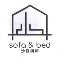沙發與床 sofa & bed 及圖