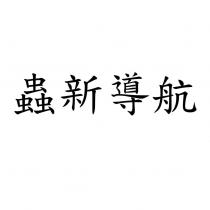 蟲新導航