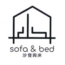 沙發與床 sofa & bed 及圖
