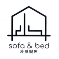 沙發與床 sofa & bed 及圖