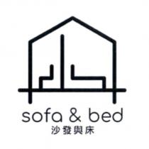 沙發與床 sofa & bed 及圖