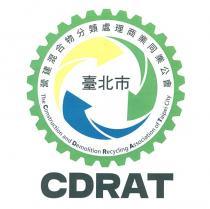 臺北市營建混合物分類處理商業同業公會 The Construction and Demolition Recycling Association of Taipei City CDRAT 及圖