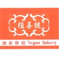 植喜號純素烘焙 Vegan Bakery 及圖