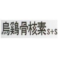 烏雞骨核素 S+S