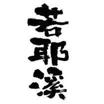 若耶溪