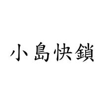 小島快鎖