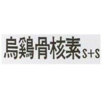 烏雞骨核素 S+S