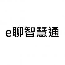 e 聊智慧通