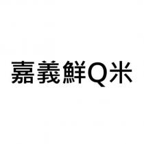 嘉義鮮 Q 米