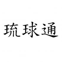 琉球通