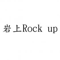 岩上 Rock up