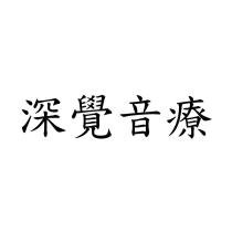 深覺音療
