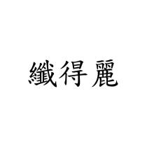 纖得麗