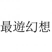 最遊幻想