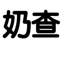 奶查