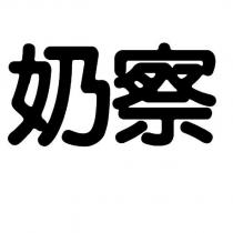 奶察