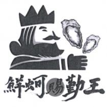 鮮蚵賜勤王及圖