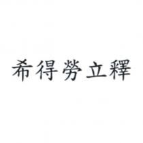希得勞立釋